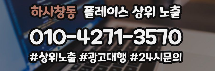 하사창동 플레이스 상위 노출
