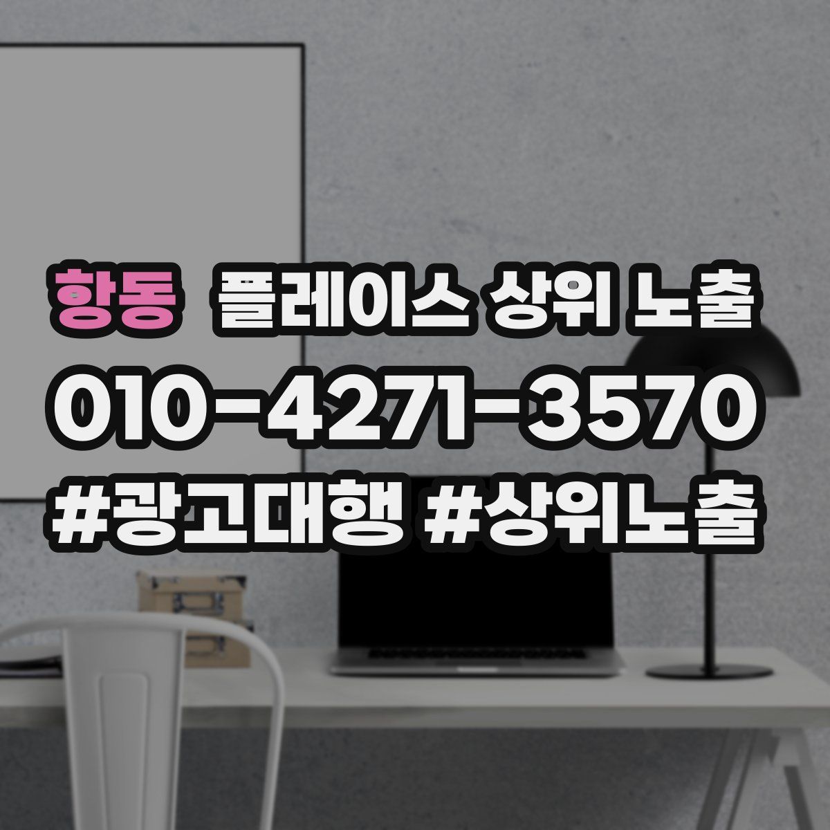 항동 플레이스 상위 노출