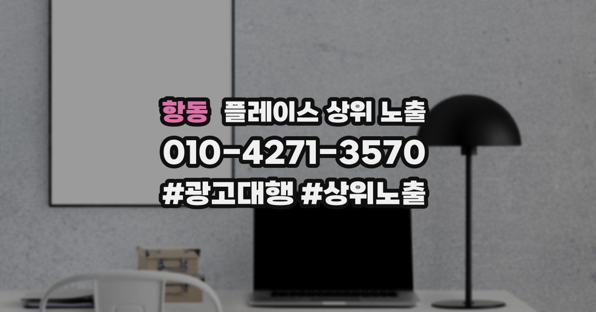 항동 플레이스 상위 노출