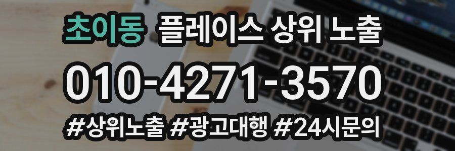 초이동 플레이스 상위 노출