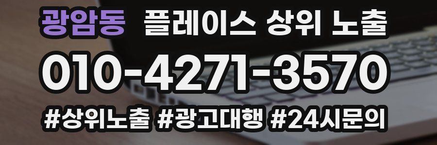 광암동 플레이스 상위 노출