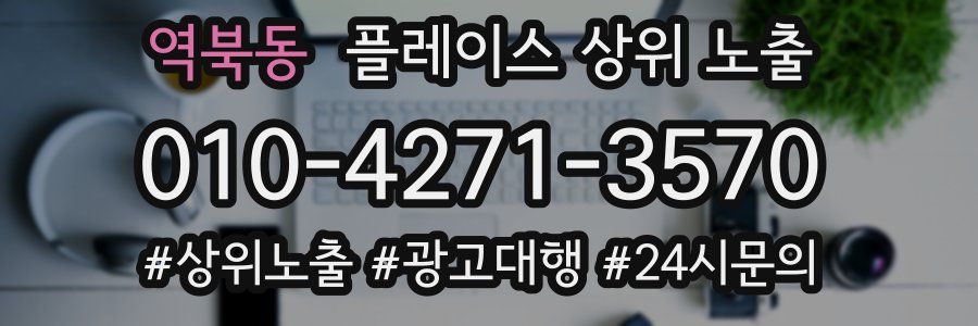 역북동 플레이스 상위 노출