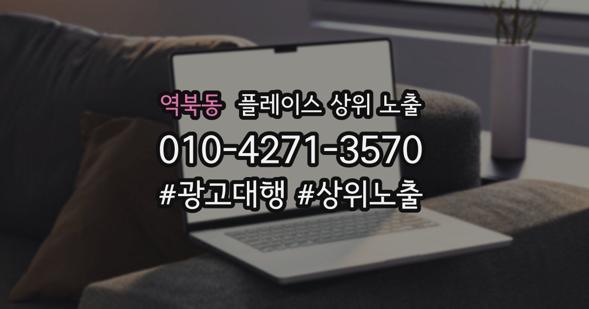 역북동 플레이스 상위 노출