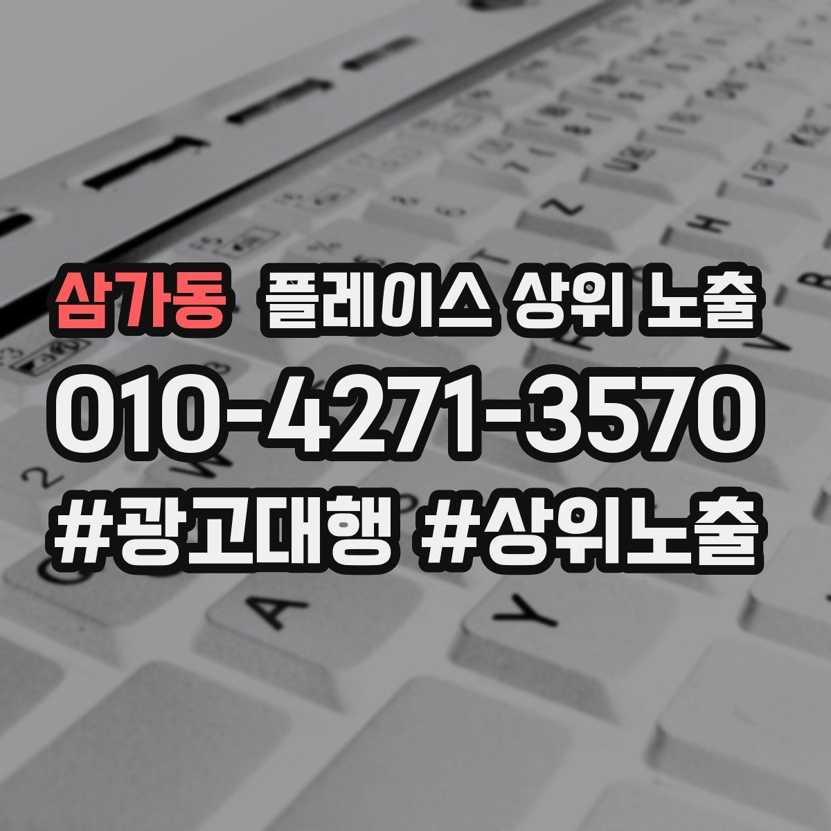 삼가동 플레이스 상위 노출