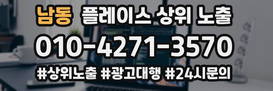 남동 플레이스 상위 노출