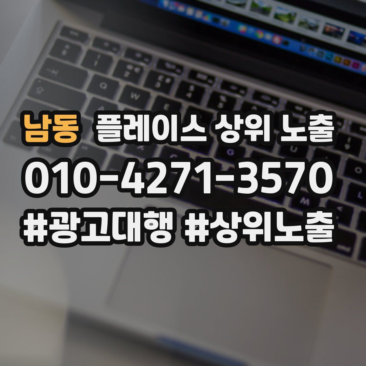 남동 플레이스 상위 노출