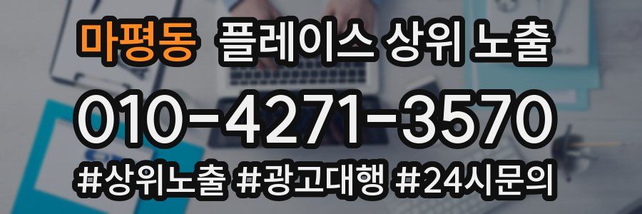 마평동 플레이스 상위 노출