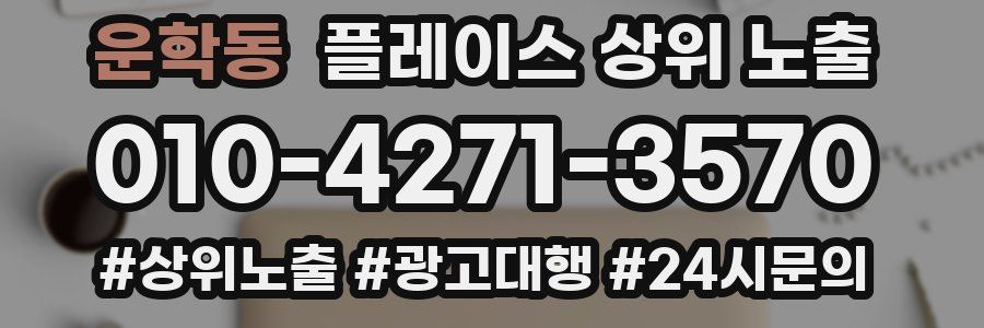 운학동 플레이스 상위 노출