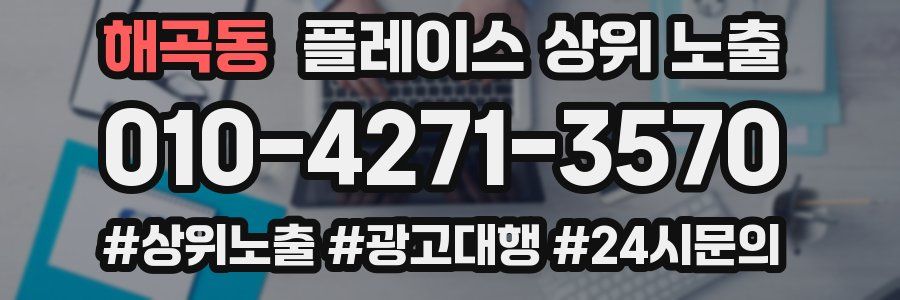 해곡동 플레이스 상위 노출