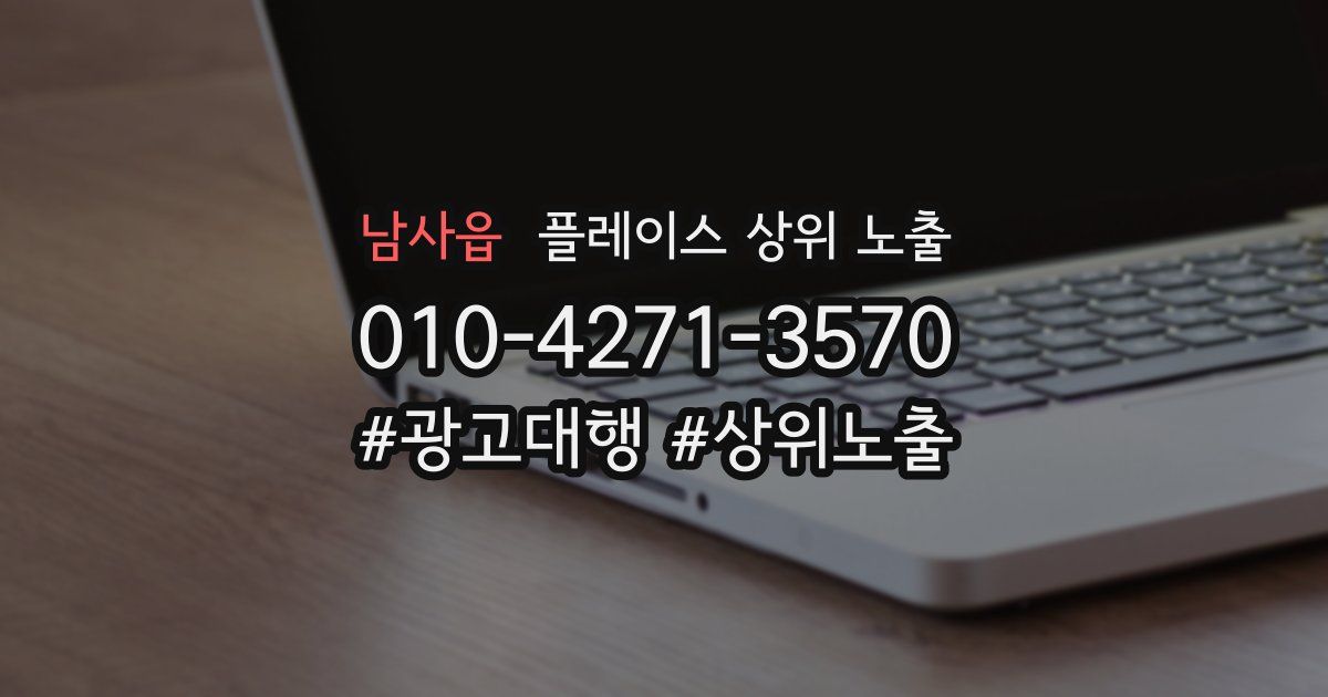 남사읍 플레이스 상위 노출