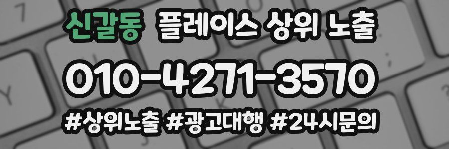 신갈동 플레이스 상위 노출