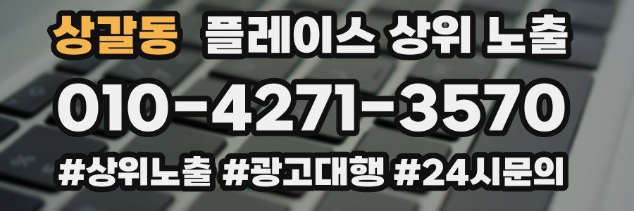 상갈동 플레이스 상위 노출