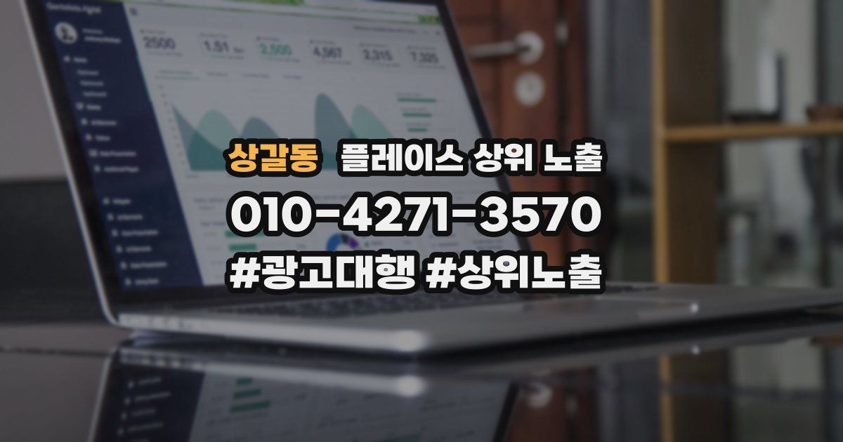 상갈동 플레이스 상위 노출
