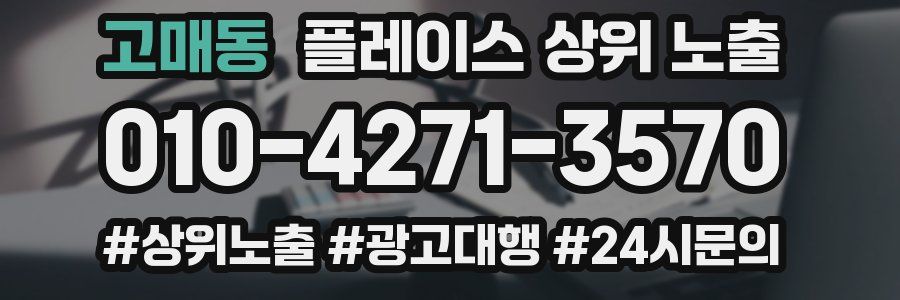 고매동 플레이스 상위 노출