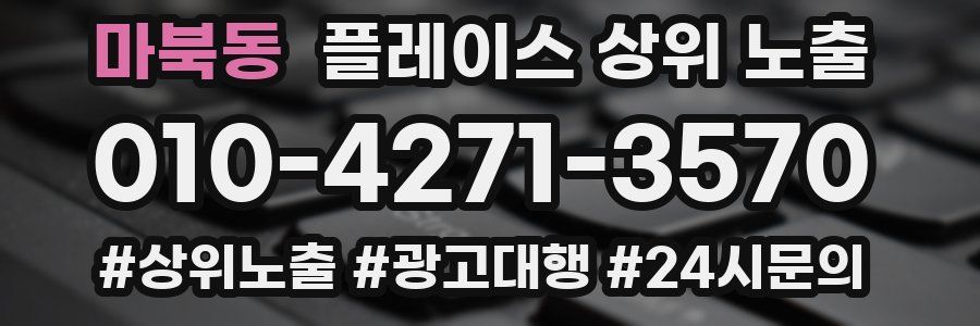 마북동 플레이스 상위 노출