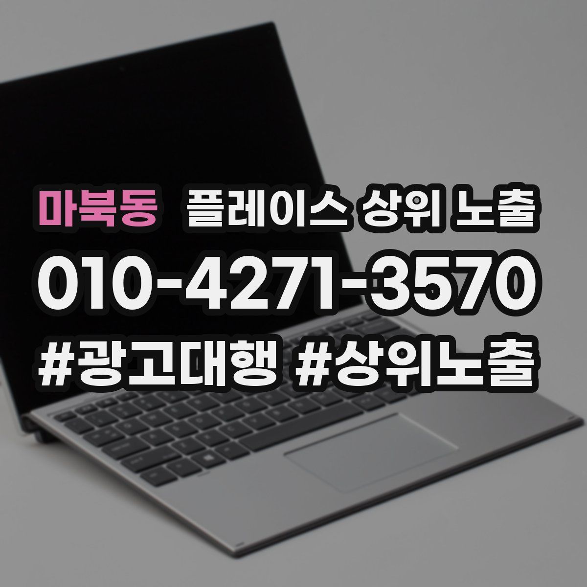 마북동 플레이스 상위 노출