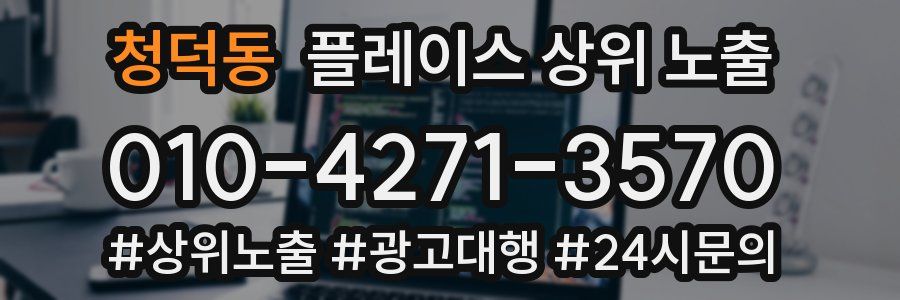 청덕동 플레이스 상위 노출