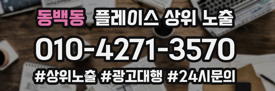 동백동 플레이스 상위 노출