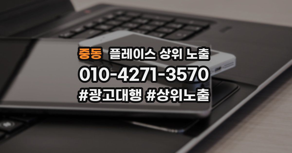중동 플레이스 상위 노출