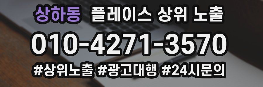 상하동 플레이스 상위 노출