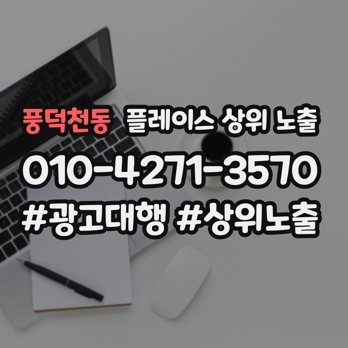풍덕천동 플레이스 상위 노출 비수기에도 문의를 유지하는 운영
