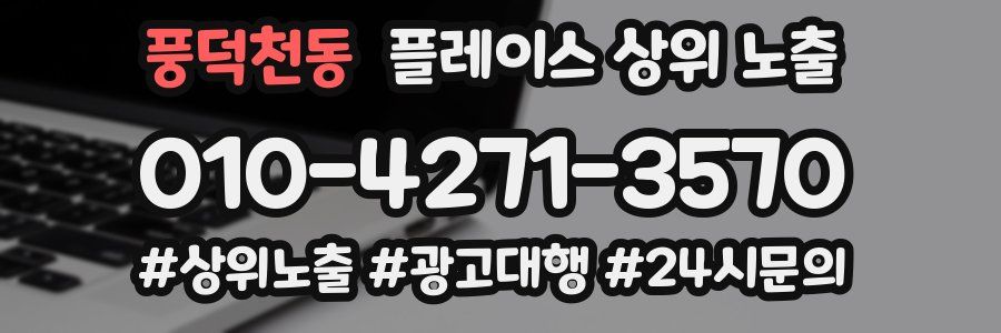 풍덕천동 플레이스 상위 노출