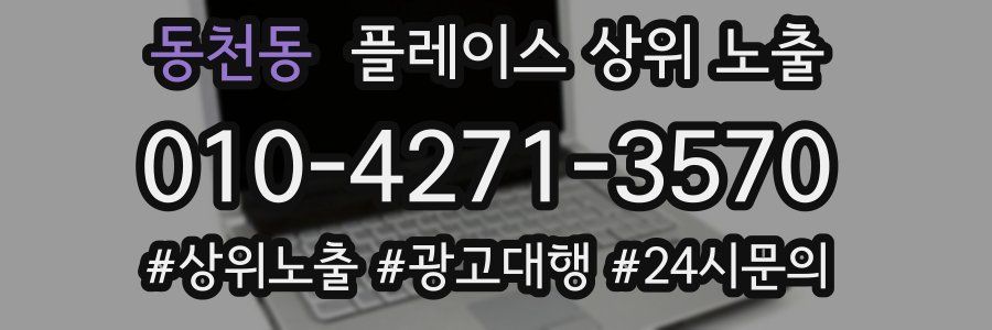 동천동 플레이스 상위 노출
