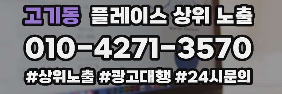 고기동 플레이스 상위 노출