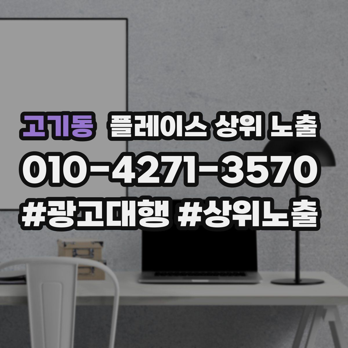 고기동 플레이스 상위 노출
