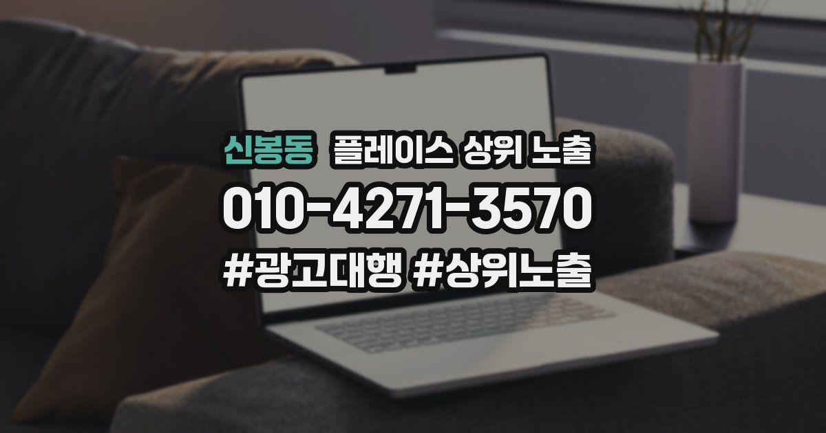 신봉동 플레이스 상위 노출