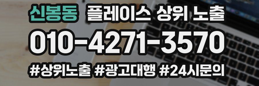 신봉동 플레이스 상위 노출
