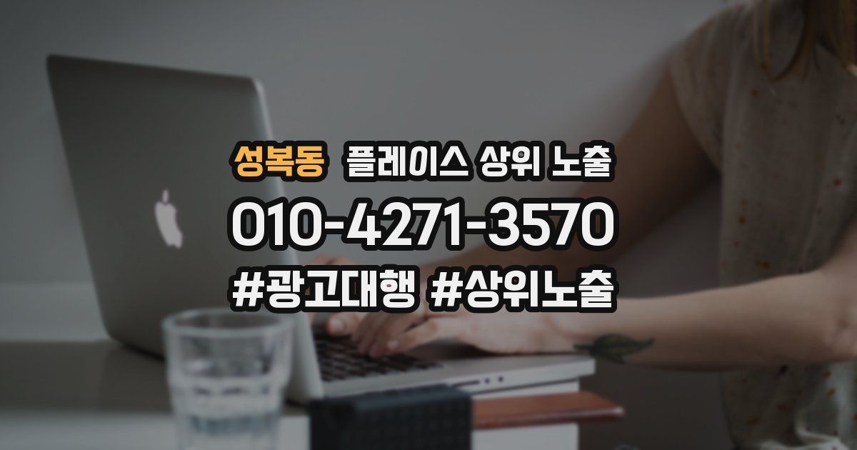성복동 플레이스 상위 노출
