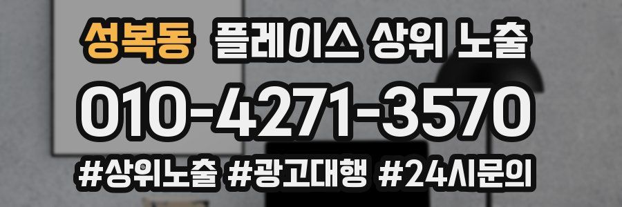 성복동 플레이스 상위 노출
