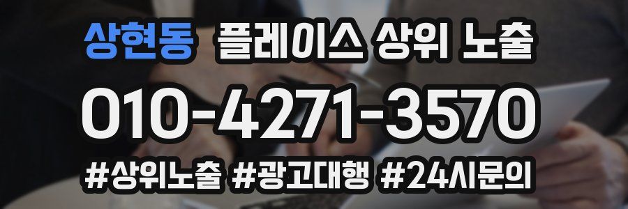 상현동 플레이스 상위 노출