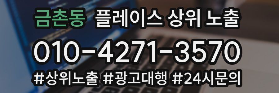 금촌동 플레이스 상위 노출