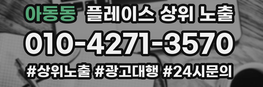 아동동 플레이스 상위 노출
