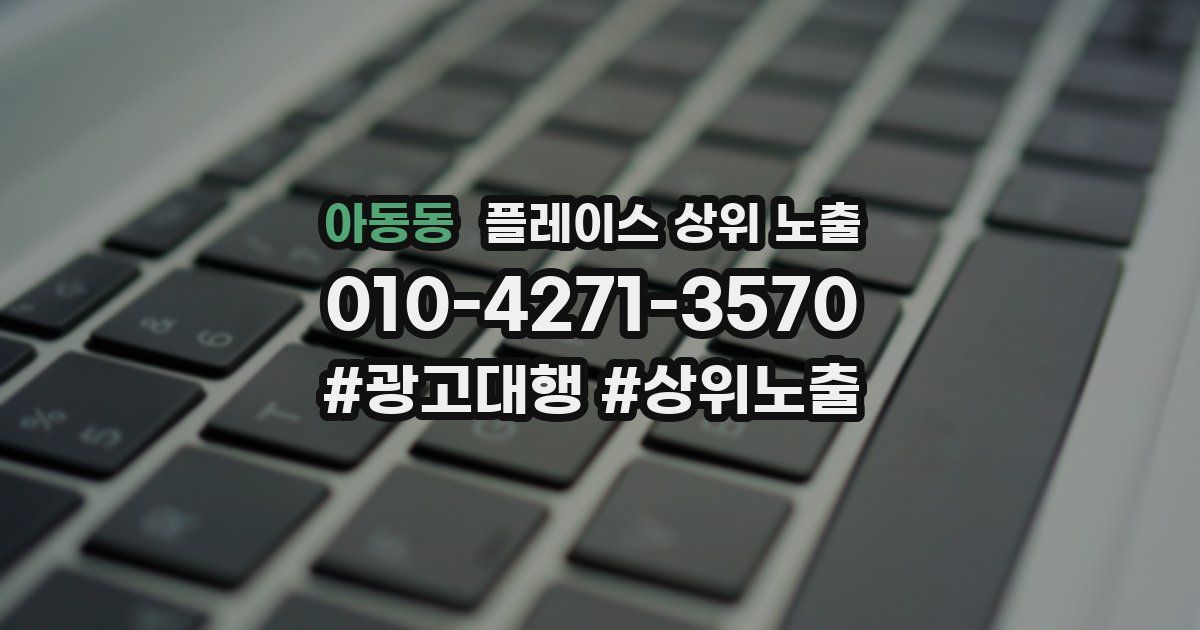 아동동 플레이스 상위 노출