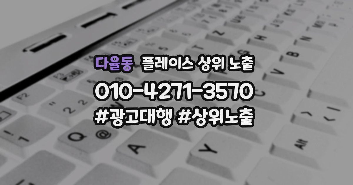 다율동 플레이스 상위 노출