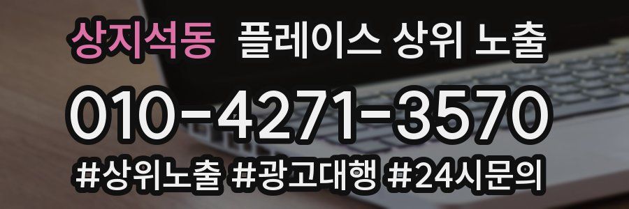 상지석동 플레이스 상위 노출