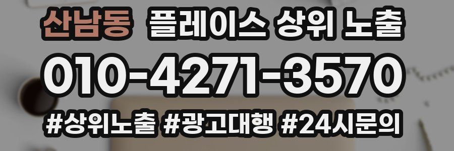 산남동 플레이스 상위 노출