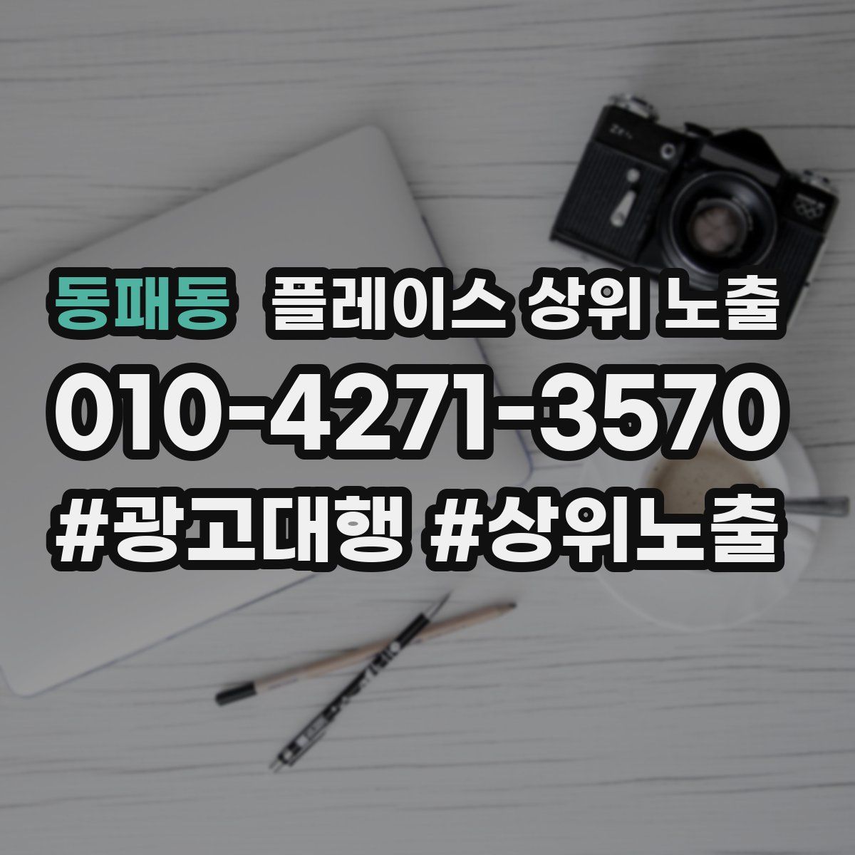 동패동 플레이스 상위 노출