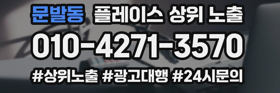 문발동 플레이스 상위 노출