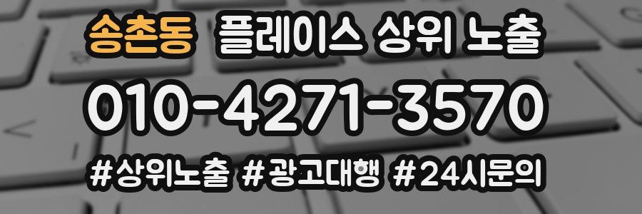 송촌동 플레이스 상위 노출
