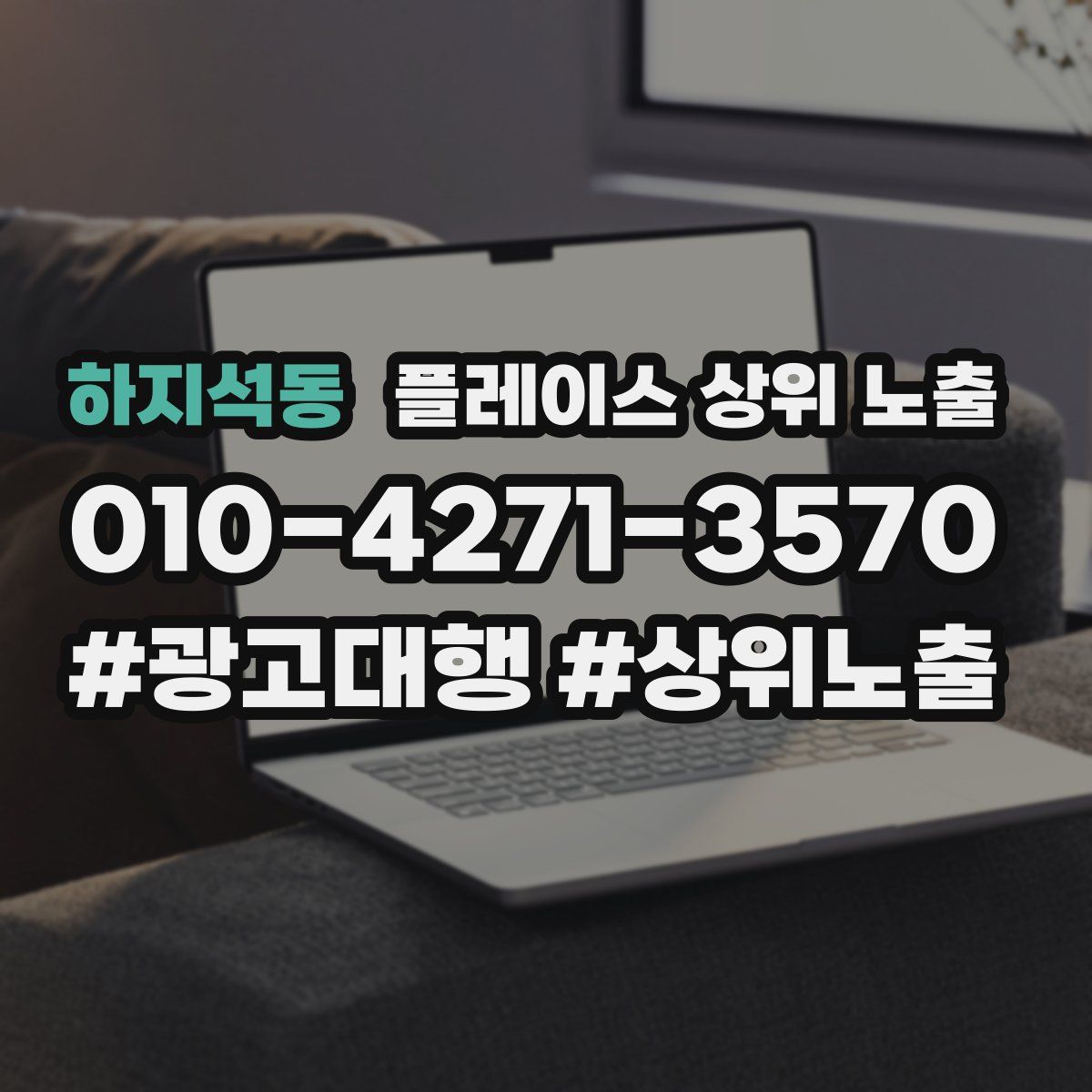 하지석동 플레이스 상위 노출