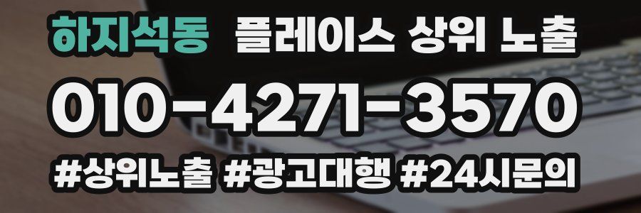 하지석동 플레이스 상위 노출