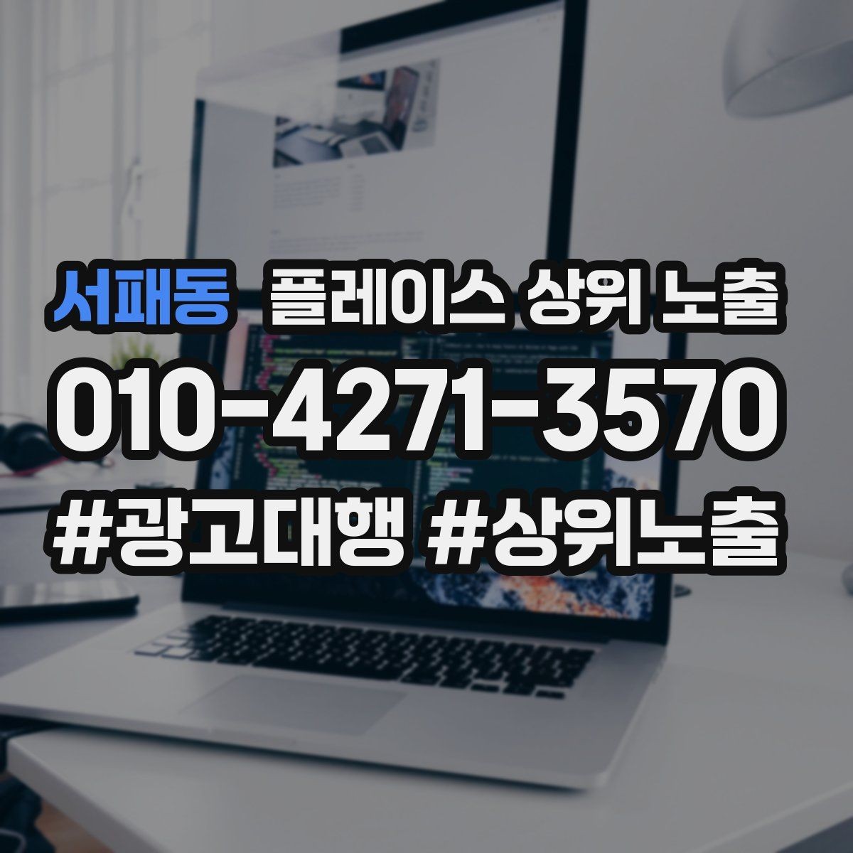서패동 플레이스 상위 노출 반경 타겟을 잡는 현실적인 방법