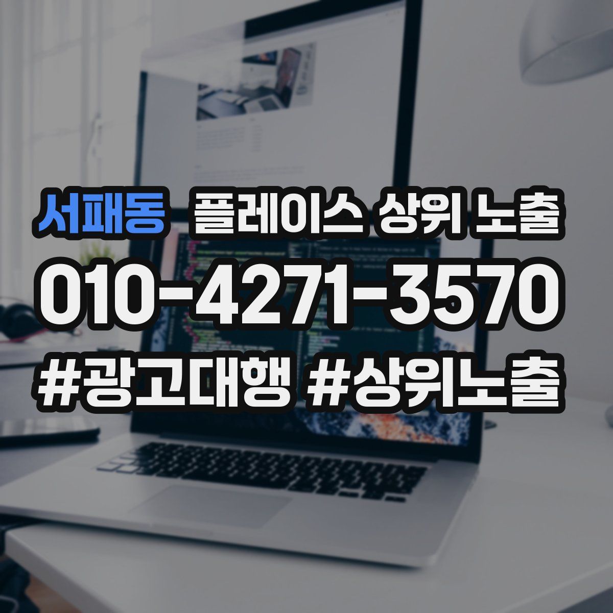 서패동 플레이스 상위 노출