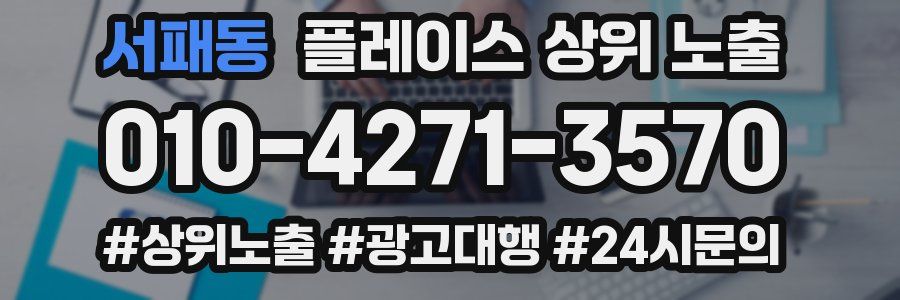 서패동 플레이스 상위 노출