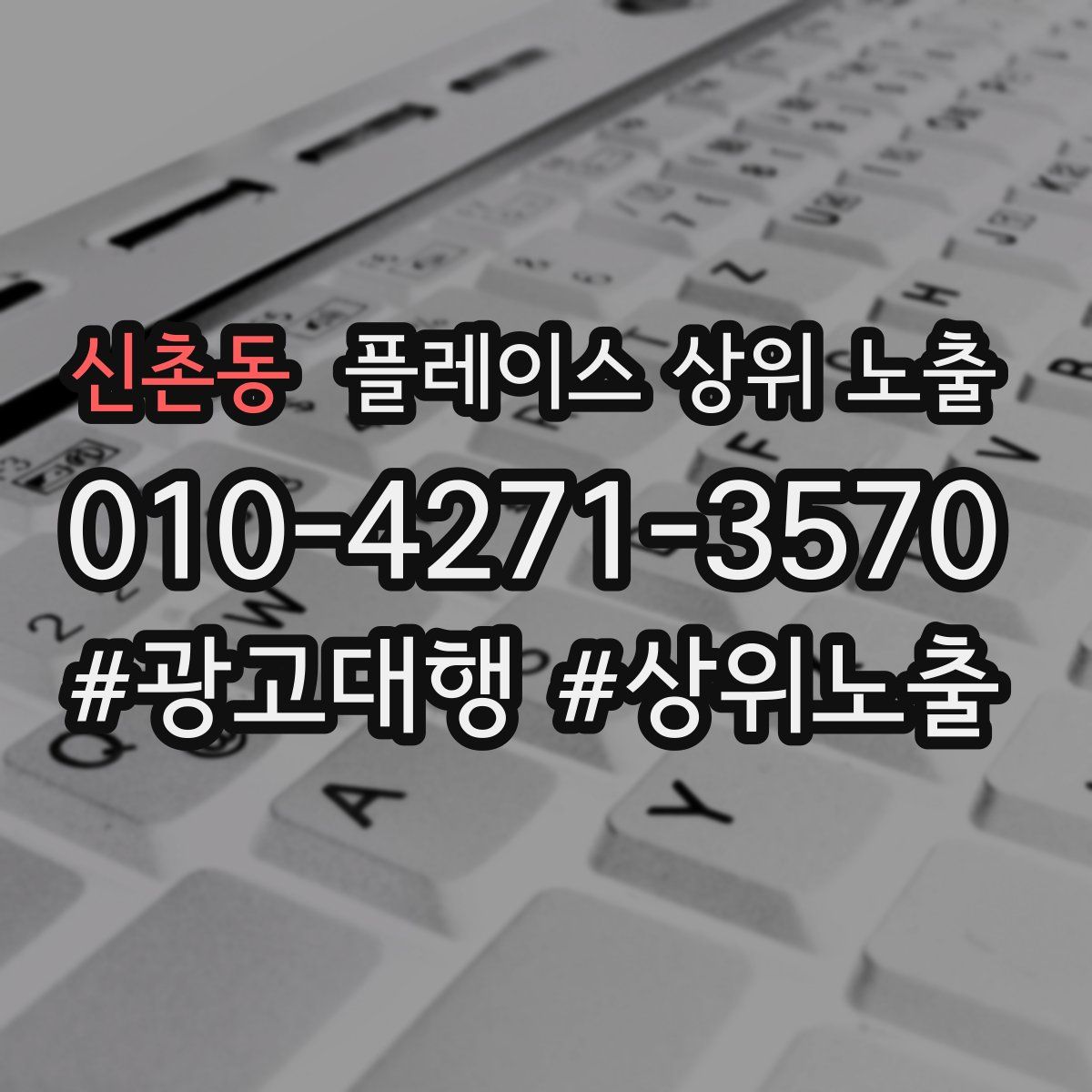 신촌동 플레이스 상위 노출