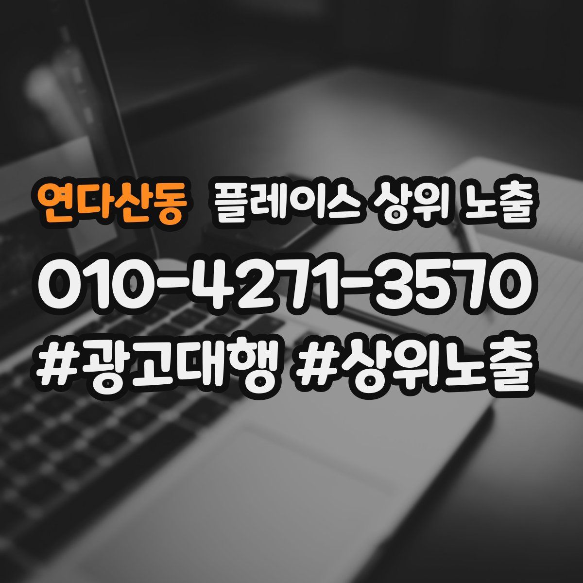 연다산동 플레이스 상위 노출
